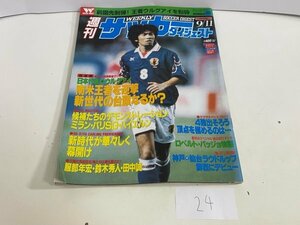 本　雑誌など　週刊サッカーダイジェスト　1996年　9月　11日号　9/11　付録ポスター付き　SAKA24