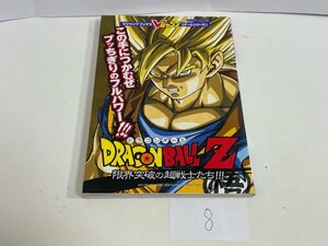 ゲーム　攻略本　資料　設定　マニュアルなど　本　ドラゴンボール Z 限界突破の超戦士たち!!! SAKA8