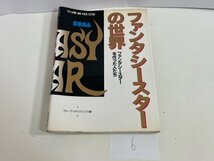 ゲーム　攻略本　資料　設定　マニュアルなど　本　ファンタシースターの世界 ファンタシースターを作った人たち SAKA6_画像1