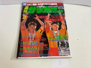 книга@ журнал и т.п. еженедельный футбол большой je -тактный 1996 год 10 месяц 16 день номер 10/16 дополнение постер имеется SAKA3