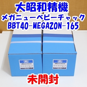 即決 大昭和精機　メガニューベビーチャック BBT40-MEGA20N-165 2個セット 未使用 未開封