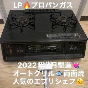 パロマ ガステーブル ガスコンロ LPガス用　プロパンガス　2022年式　 エブリシェフ 水なし両面焼きグリル