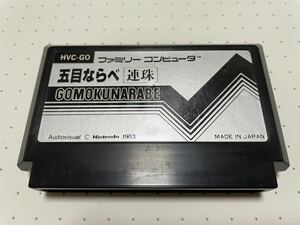 ☆FC 美品 GOMOKUNARABE 五目ならべ 連珠 任天堂 Nintendo ニンテンドー テーブルゲーム ☆動作確認済 端子・除菌清掃済 同梱可