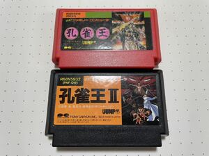 ☆FC レア 希少 美品 孔雀王 1 2 Ⅰ Ⅱ セット ポニーキャニオン アドベンチャー RPG ☆動作確認済 端子・除菌清掃済 同梱可