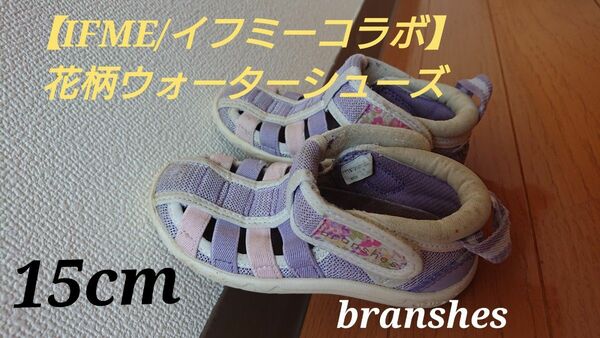 【15ｃｍ】branshes 【IFME/イフミーコラボ】花柄ウォーターシューズ