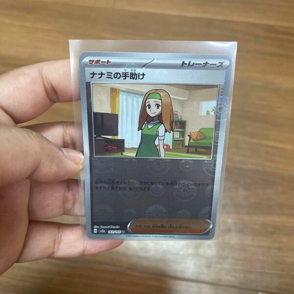 ナナミの手助け　マスターボール　151 1枚 ポケモンカード U