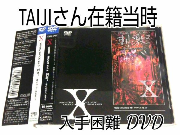 X( X JAPAN )/VISUAL SHOCK Vol.3 刺激2～夢の中にだけ生きて DVD TAIJI在籍時 hide