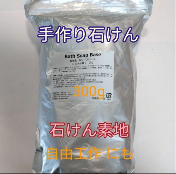 手作り石鹸　B ソープベース　(Bath Soap Base)　300g　