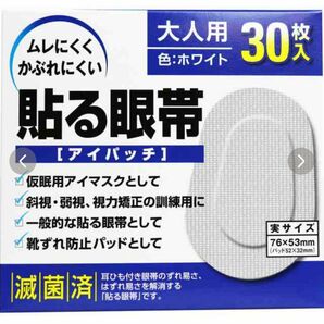 貼る眼帯 大人用 30枚　ホワイト