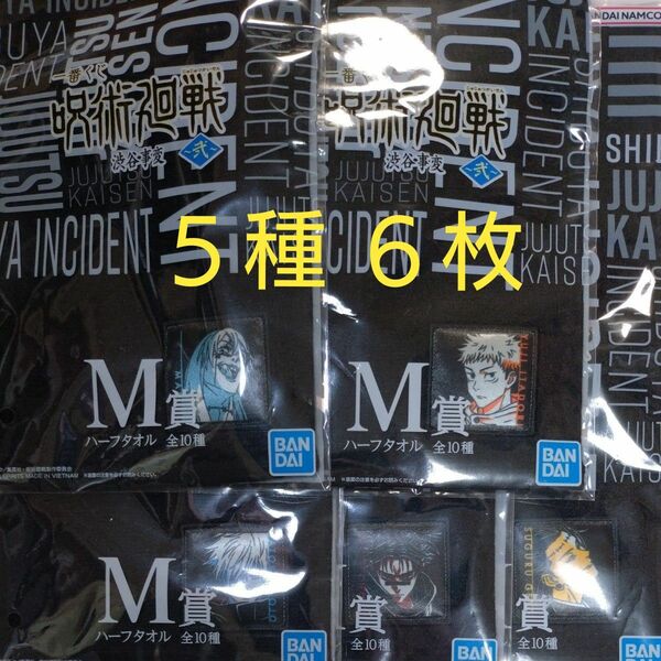 呪術廻戦　渋谷事変〜弍〜、一番くじ　M賞　　　　　　ハーフタオル５種６枚