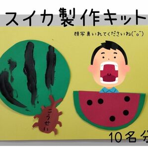 スイカ　夏の壁面製作キット★10名分　