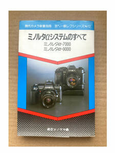 ミノルタαシステムのすべて　ミノルタα-7000 ミノルタα-9000 (現代カメラ新書 別冊 35ミリ一眼レフシリーズ No.12) 朝日ソノラマ編 