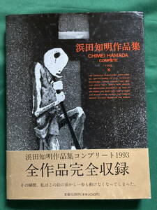 「浜田知明作品集 : コンプリート1993」　サイン入り