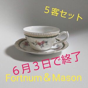 【６月３日で終了】　フォートナム＆メイソン　　Fortnum＆Mason　　　　　　　　　　　　カップ＆ソーサー５客セット
