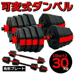 計30kg 可変式ダンベル＆バーベル 筋トレ 角型 ダイエット トレーニング