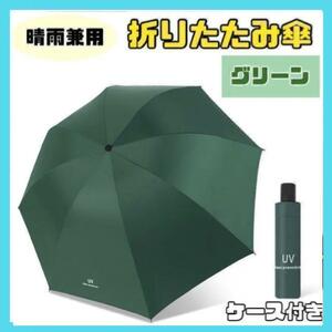 【グリーン】日傘 折りたたみ傘 晴雨兼用 撥水 UVカット 雨傘 雨具