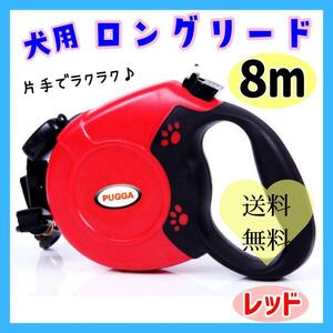 【レッド】犬 ロングリード 自動巻き取り 伸縮 大型犬 8m 小型犬 中型