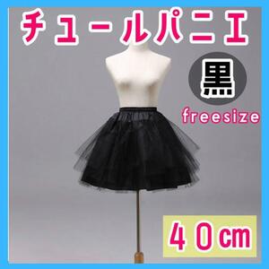 [40cm] black 3 step chu-ru pannier costume skirt dress volume fancy dress 