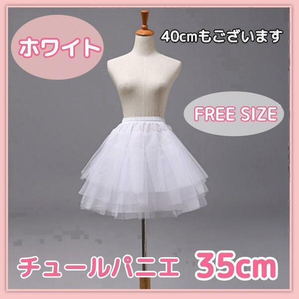白 3段チュール パニエ 35cm 衣装 スカート ドレス ボリューム 子供