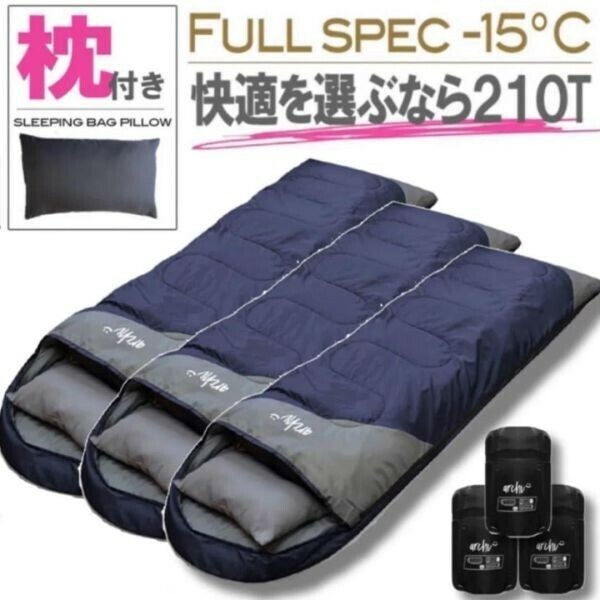 新品未使用 枕付き フルスペック 封筒型寝袋 -15℃ ネイビー シュラフ 3個