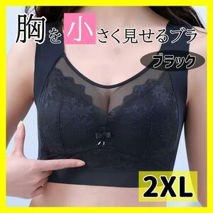 【2XL】胸を小さく見せるブラ ノンワイヤー ブラジャー 可愛い ブラック 黒