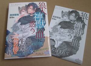 ´24.05 狼人は神獣の血に惑う ペーパー付　/　真宮藍璃★藤村綾生［文庫］