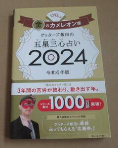 ゲッターズ飯田の五星三心占い　2024年　令和6年度　金のカメレオン座　古本