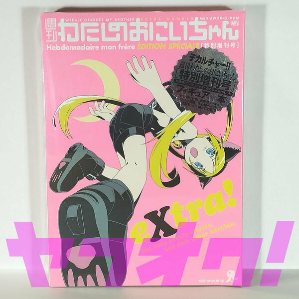 【週刊わたしのおにいちゃん】シュリンク未開封＜特別増刊号 世多桜てとら＞フィギュア ヴィネット 大嶋優木 わたおに