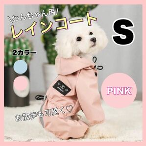 犬用 レインコート S ペット 犬 ポンチョ 防水 雨具 夜間反射 犬服 散歩 犬 ペット服 小型犬 猫通用 ハーネス