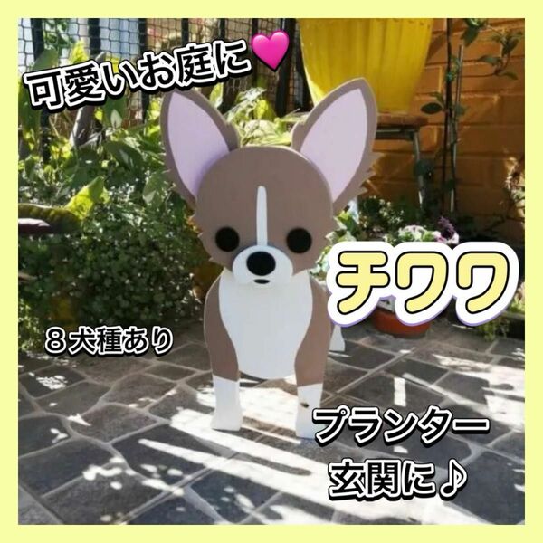 【特価】チワワ 犬 ペット グッズ プランター ガーデニング 雑貨 収納