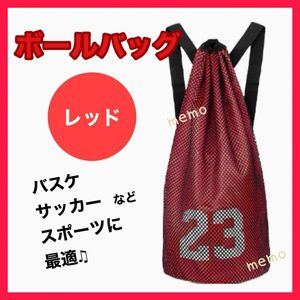 バスケ サッカー バレー ボールバッグ リュック レッド ボールケース スポーツ ボール バスケ フィットネス