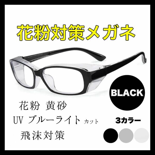 花粉症 メガネ 黒 UVカット ブルーライトカット サングラス フリー 花粉 UVカット 花粉症メガネ