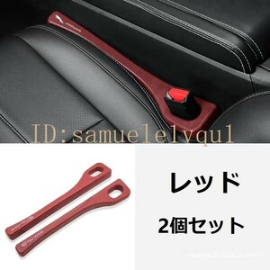 ☆ジャガー☆レッド☆車用隙間クッション センターコンソール隙間埋め シートサイドクッション 落下防止 ポリウレタン材質 2個セット