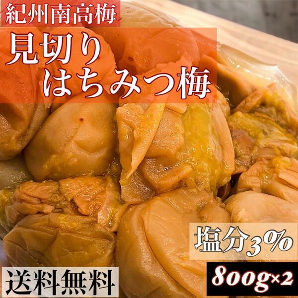 見切りはちみつ梅800g×2塩分3%