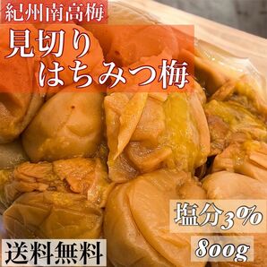 見切りはちみつ梅800g塩分3%