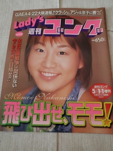 ☆●Lady'sゴング （レディース・ゴング） 2001年5月11日号 Vol.62　井上京子結婚　下田美馬