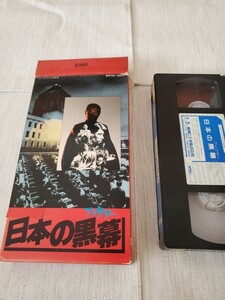 ☆●日本の黒幕　VHS　 田村正和　古い紙のケース