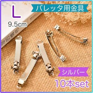 【10本セット】バレッタ 9.5cm パーツ シルバー 金具 ハンドメイド