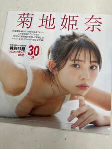 菊地姫奈 付録DVD FRIDAY 特別付録 週刊FRIDAY