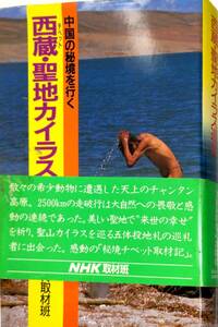 B787★めったに出品されない☆西蔵(チベツト)・聖地カイラス巡礼―中国の秘境を行く ≪貴重本≫