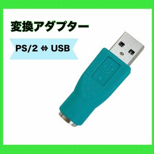 USB変換アダプター USB-PS/2 変換アダプタ メス USBオス　グリーン USB変換アダプター 変換アダプタ アダプター