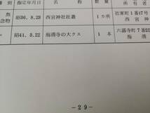 【タイトル】 知ってほしい西宮 南部編 【発行】 西宮市教育委員会 【刊行年】 昭和48年 ◆ 29p 西宮 西宮市 ◆ 【出品者メモ】a_画像5