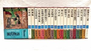 【即決】「図説 日本の古典 1～20巻 全20巻完結セット」全巻初版 月報揃い 古事記 万葉集 源氏物語 日本霊異記 古今集 新古今集 竹取物語