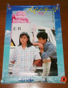 希少！ B1ポスター「薬師丸ひろ子/野村宏伸　映画 メインテーマ」タバコ臭あり　103×73㎝　昭和59年　クラリオンパーソナル無線