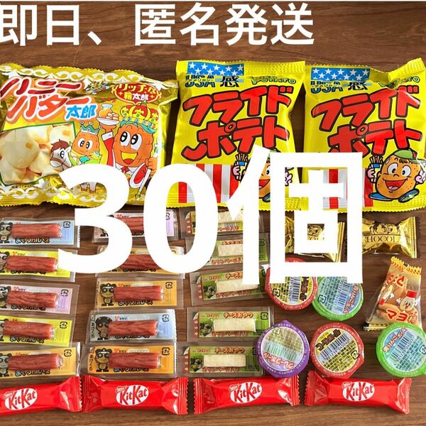 30個　お菓子詰め合わせ　ハニーバター太郎　カルパス　キットカット　おつまみ 駄菓子 菓道