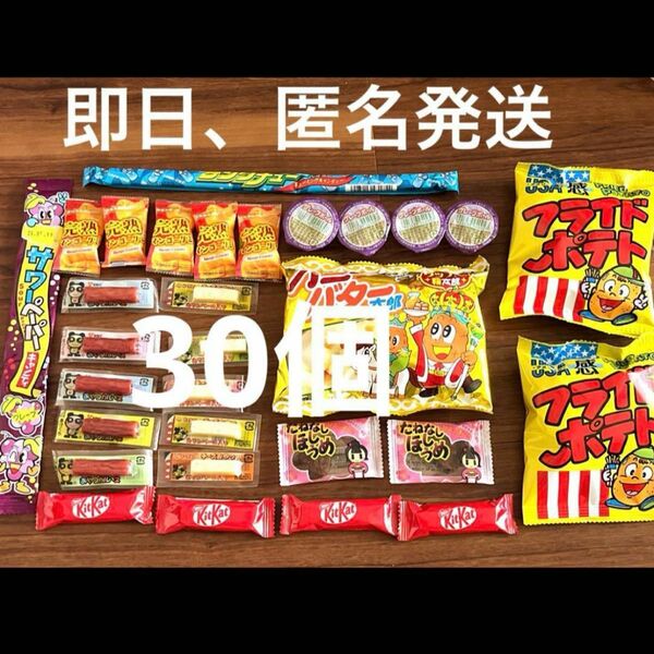 30個　駄菓子　カルパス　ハニーバター太郎　マンゴーグミ　キットカット　梅　激安 お菓子詰め合わせ キャンディ 