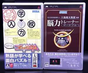 PSP ジュクゴン/東北大学未来科学技術共同研究センター川島隆太教授監修 脳力トレーナー 2本セット【送料無料・追跡付き発送】