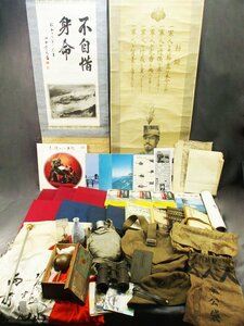 4682 戦争 関連品 まとめて/双眼鏡 水筒 奉公袋 鞄 青年学校手帳 日本軍略帽 器具収容袋 掛軸 書籍 地図 国旗 当時物 等 日本軍 ミリタリー