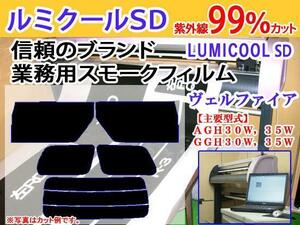 ヴェルファイア 30系　高品質スモークウィンドウフィルム　ルミクールSD　UVカット99%（紫外線）　カット済みカーフィルム