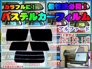 【在庫処分セール】アルファード 10系　パステルウィンドウフィルム　イエロー　ピンク　ミラー系カット済みカーフィルム